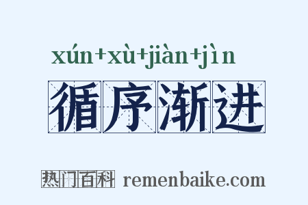 循序渐进是什么意思的图片